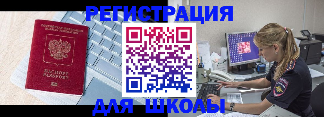 временная регистрация для школы в Усть-Куте